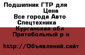 Подшипник ГТР для komatsu 195.13.13360 › Цена ­ 6 000 - Все города Авто » Спецтехника   . Курганская обл.,Притобольный р-н